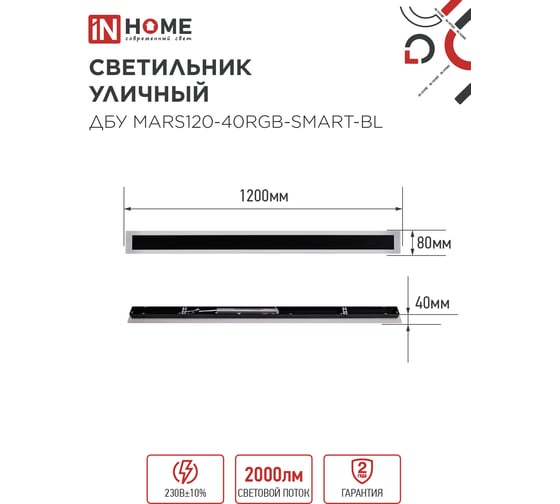 Светильник уличный светодиодный IN HOME ДБУ MARS120-40RGB-SMART-ВL 40Вт 1200x80 с пультом ДУ IP54 черный 4690612061009