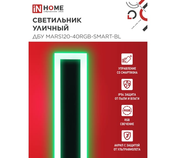 Светильник уличный светодиодный IN HOME ДБУ MARS120-40RGB-SMART-ВL 40Вт 1200x80 с пультом ДУ IP54 черный 4690612061009