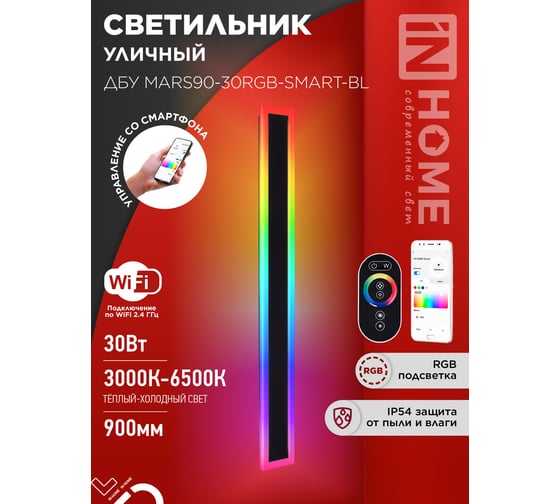 Светильник уличный светодиодный IN HOME ДБУ MARS90-30RGB-SMART-ВL 30Вт 900x80 с пультом ДУ IP54 черный 4690612060996