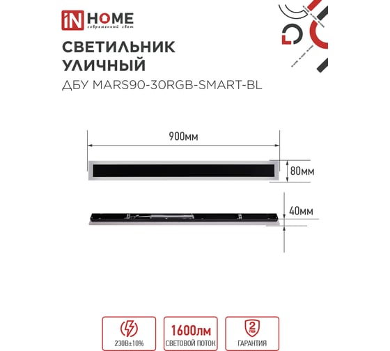 Светильник уличный светодиодный IN HOME ДБУ MARS90-30RGB-SMART-ВL 30Вт 900x80 с пультом ДУ IP54 черный 4690612060996