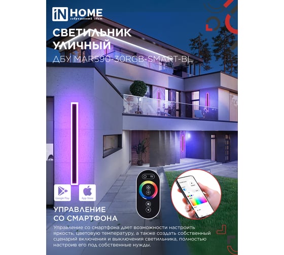 Светильник уличный светодиодный IN HOME ДБУ MARS90-30RGB-SMART-ВL 30Вт 900x80 с пультом ДУ IP54 черный 4690612060996
