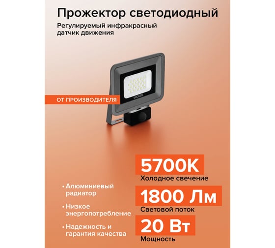 Светодиодный прожектор Wolta 20Вт, 5700К Холодный свет, IP65 с датчиком движения 1800 Лм WFL-20W/06S
