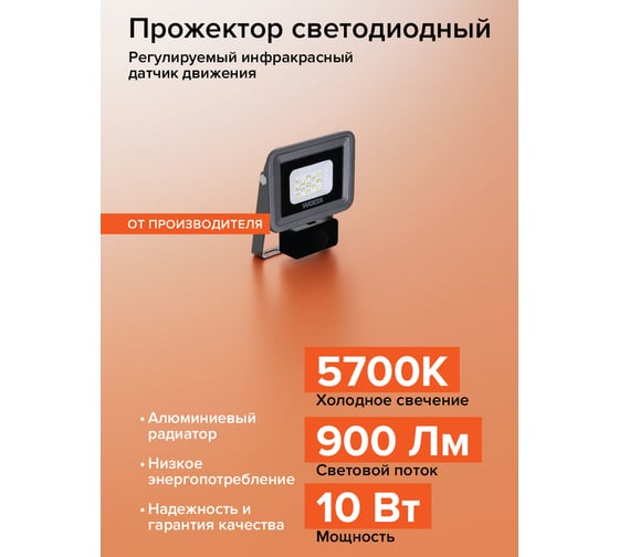 Светодиодный прожектор Wolta 10Вт 5700К Холодный свет IP65 с датчиком движения 900 Лм WFL-10W/06S