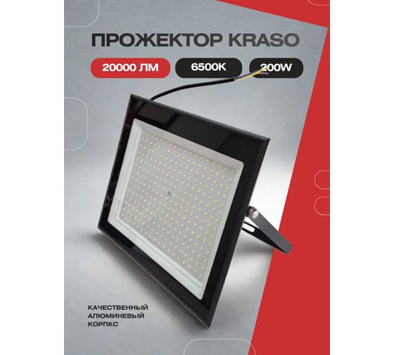 Прожектор KRASO 200W черный 6500К 20000Лм (275х235х25мм) 200Вт PZL-200