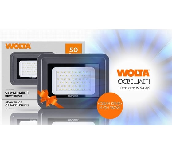 Светодиодный прожектор Wolta 50Вт 4000К Дневной белый свет IP65 4500 лм WFLS-50W/06