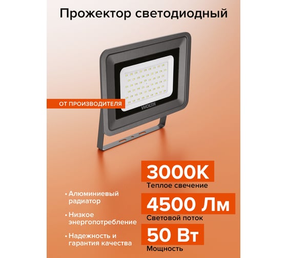 Светодиодный прожектор Wolta 50Вт 3000К Теплый белый свет, IP65, 90лм/Вт, 4500 лм WFLY-50W/06