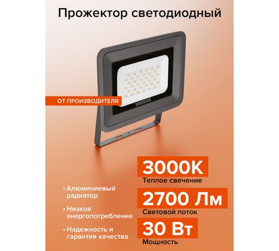 Светодиодный прожектор Wolta 30Вт, 3000К Теплый белый свет, IP65, IK08, 2700 лм WFLY-30W/06