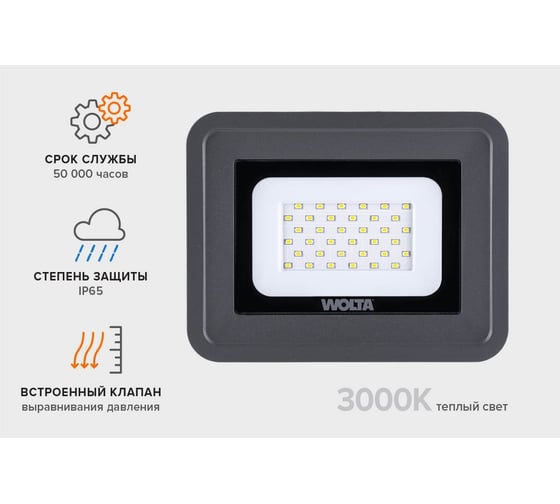 Светодиодный прожектор Wolta 30Вт, 3000К Теплый белый свет, IP65, IK08, 2700 лм WFLY-30W/06