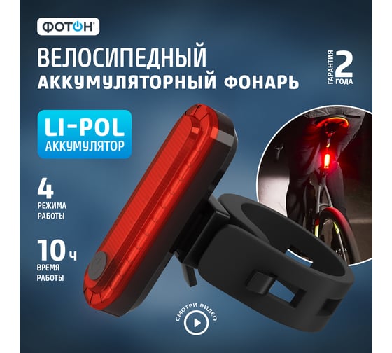 Велосипедный светодиодный аккумуляторный задний фонарь ФОТОН CLA-650R 24201