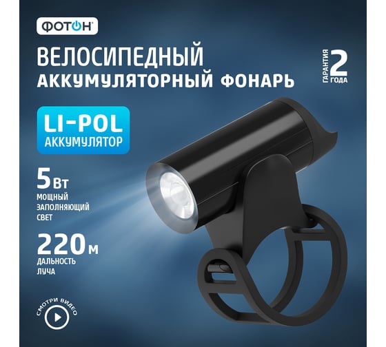 Велосипедный светодиодный аккумуляторный передний фонарь ФОТОН CLA-940F 24199