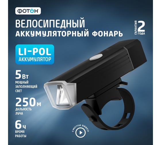 Велосипедный аккумуляторный светодиодный передний фонарь ФОТОН CLA-1140F 24200