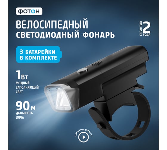 Велосипедный светодиодный передний фонарь ФОТОН CL-820F (3LR03 в комплекте) 24198