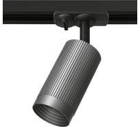 Трековый светильник WOLTA LUXOR под лампу GU10, Графит WTL-GU10/19G