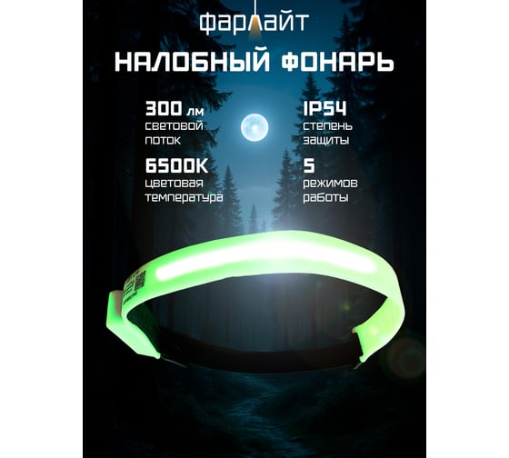 Фонарь светодиодный налобный Фарлайт COB на силиконовой основе 300 лм 1300 мА*ч 5 режимов с функцией памяти и ДД IP54 с накопителем света FAR002440