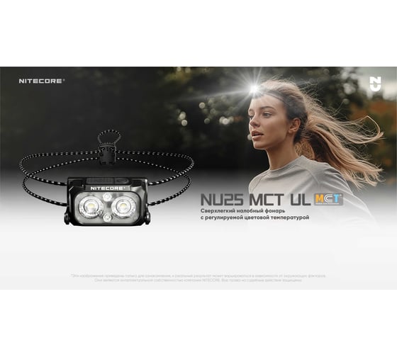Налобный фонарь NITECORE NU25 MTC UL 400 Люмен, 132 м, 45 ч, 700 мАч 2998