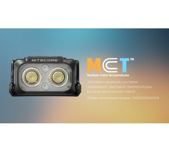 Налобный фонарь NITECORE NU25 MTC UL 400 Люмен, 132 м, 45 ч, 700 мАч 2998