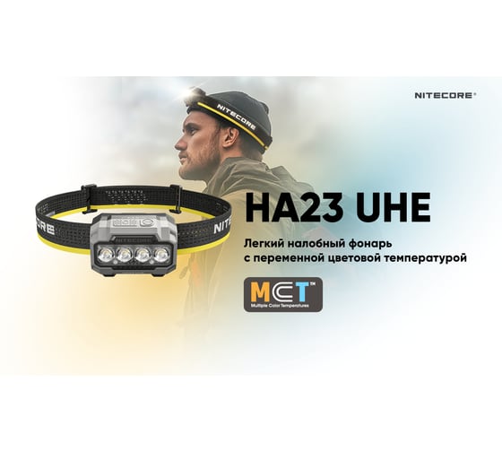 Налобный фонарь NITECORE HA23 UHE/MCT Black 600 Люмен, 132 м, 125 ч 2507
