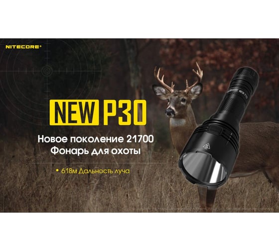 Охотничий набор NITECORE NEW P30 HUNTING KIT CREE XP-L HI V3, 1000 Люмен, 618 м, 680 ч 19685