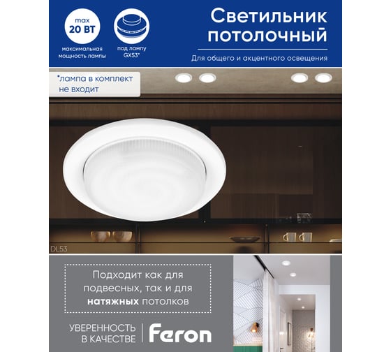 Встраиваемый светильник для натяжных потолков Feron DL53 GX53 белый матовый, 41701