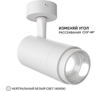 Светодиодный трековый светильник Geniled Track Classic Zoom 20Вт 4000К 90Ra с потолочной чашкой 60x25 Белый 22062_4000_05900_white