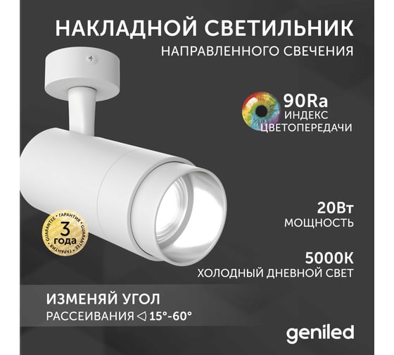 Светодиодный трековый светильник Geniled Track Classic Zoom 20Вт 5000К 90Ra с потолочной чашкой 60x25 Белый 22062_5000_05900_white