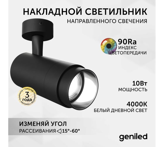 Светодиодный трековый светильник Geniled Track Classic Zoom 10Вт 4000К 90Ra с потолочной чашкой 60x25 Черный 22061_4000_05900_black