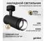 Светодиодный трековый светильник Geniled Track Classic Zoom 10Вт 4000К 90Ra с потолочной чашкой 60x25 Черный 22061_4000_05900_black 2
