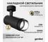 Светодиодный трековый светильник Geniled Track Classic Zoom 10Вт 5000К 90Ra с потолочной чашкой 60x25 Черный 22061_5000_05900_black 2