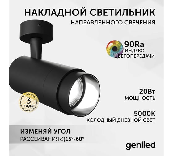 Светодиодный трековый светильник Geniled Track Classic Zoom 20Вт 5000К 90Ra с потолочной чашкой 60x25 Черный 22062_5000_05900_black