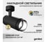 Светодиодный трековый светильник Geniled Track Classic Zoom 20Вт 5000К 90Ra с потолочной чашкой 60x25 Черный 22062_5000_05900_black 2