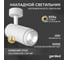 Светодиодный трековый светильник Geniled Track Classic Zoom 10Вт 5000К 90Ra с потолочной чашкой 60x25 Белый 22061_5000_05900_white 2