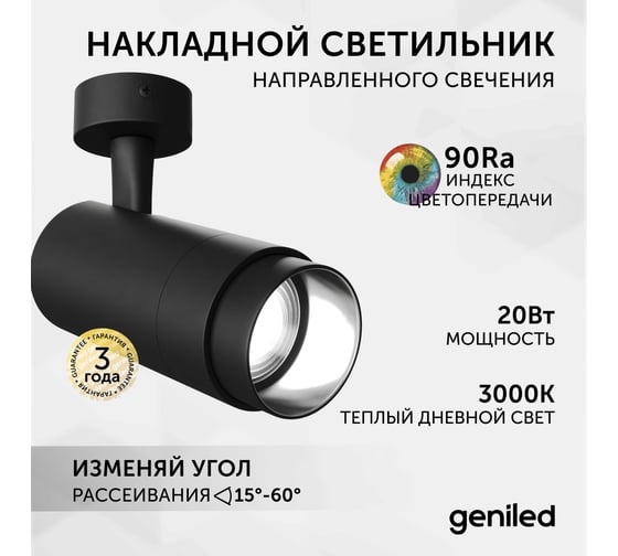 Светодиодный трековый светильник Geniled Track Classic Zoom 20Вт 3000К 90Ra с потолочной чашкой 60x25 Черный 22062_3000_05900_black