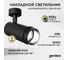 Светодиодный трековый светильник Geniled Track Classic Zoom 20Вт 3000К 90Ra с потолочной чашкой 60x25 Черный 22062_3000_05900_black 2