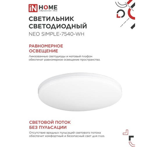 Светильник светодиодный IN HOME NEO SIMPLE-7540-WH 75Вт 230В 4000K 6000Лм 370x60мм белый 4690612062532