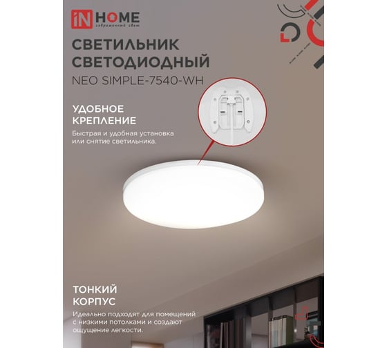 Светильник светодиодный IN HOME NEO SIMPLE-7540-WH 75Вт 230В 4000K 6000Лм 370x60мм белый 4690612062532