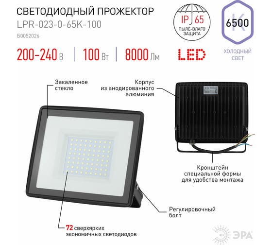 Светодиодный уличный прожектор ЭРА LPR023065K100 100Вт 6500K 8000Лм 185х176х37 Б0052026