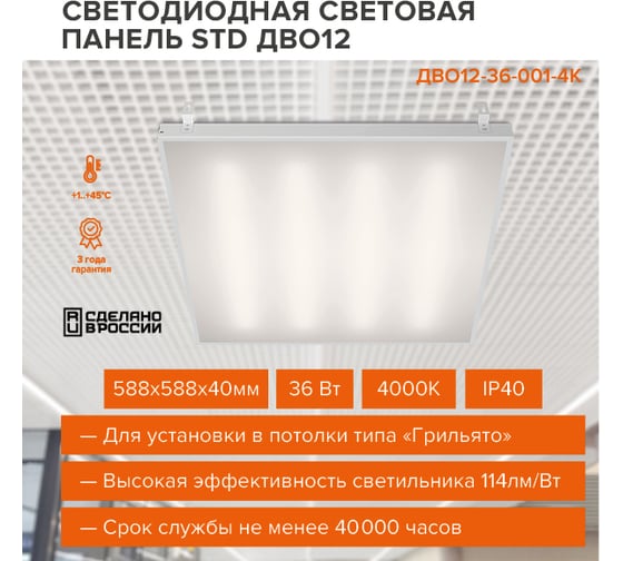 Светодиодная панель Wolta для потолка Грильято, мощность 36Вт, 4000К Дневной свет, IP40, матовый рассеиватель, световой поток 4100 Лм, артикул ДВО12-36-001-4К