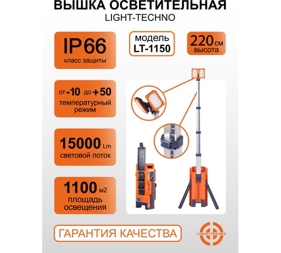 Мачта осветительная на аккумуляторе Light-Techno, 2 лампы, 3 АКБ, 15000 Lm LT1150