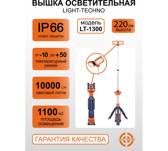 Мачта осветительная на аккумуляторе Light-Techno, 4 лампы, 1 АКБ, 11000 Lm LT1300