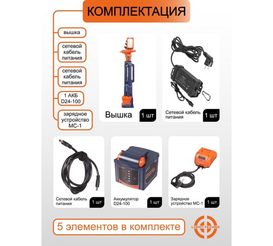 Мачта осветительная на аккумуляторе Light-Techno, 4 лампы, 1 АКБ, 11000 Lm LT1300