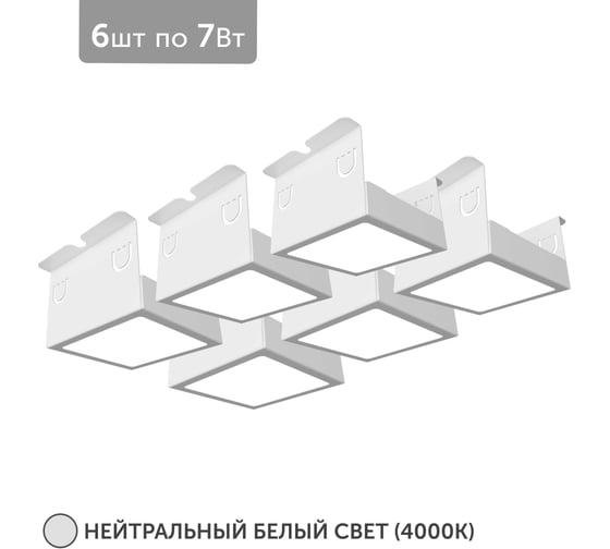 Светильник для грильято Geniled 6шт 4000К 7Вт для ячейки 75x75 мм белый Griliato Tetris встраиваемый 27028_4000