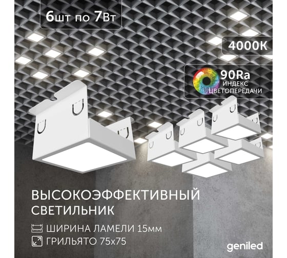 Светильник для грильято Geniled 6шт 4000К 7Вт для ячейки 75x75 мм белый Griliato Tetris встраиваемый 27028_4000