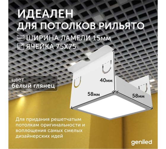 Светильник для грильято Geniled 6шт 4000К 7Вт для ячейки 75x75 мм белый Griliato Tetris встраиваемый 27028_4000