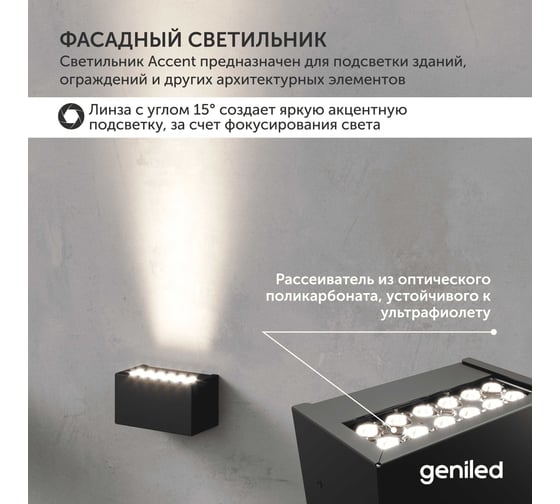 Фасадный уличный светильник Geniled настенный 1-лучевой теплое свечение 3000К 15Вт IP66 90350_3000