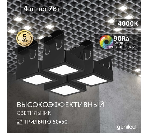 Светильник для грильято Geniled 4шт 4000К 7Вт для ячейки 50x50 мм Черный Griliato Tetris встраиваемый 27064_4000_black