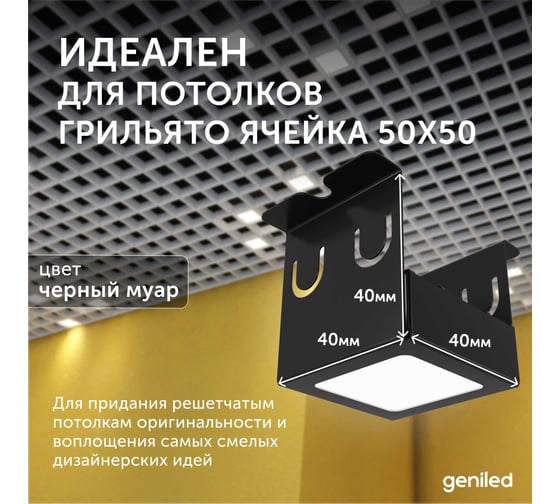 Светильник для грильято Geniled 4шт 4000К 7Вт для ячейки 50x50 мм Черный Griliato Tetris встраиваемый 27064_4000_black
