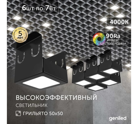 Светильник для грильято Geniled 6шт 4000К 7Вт для ячейки 50x50 мм Черный Griliato Tetris встраиваемый 27068_4000_black