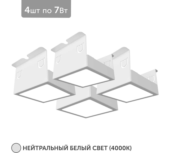 Светильник для грильято Geniled 4шт 4000К 7Вт для ячейки 75x75 мм белый Griliato Tetris встраиваемый 27024_4000
