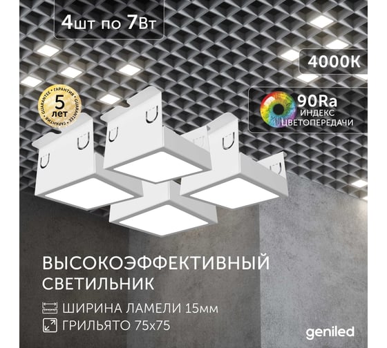 Светильник для грильято Geniled 4шт 4000К 7Вт для ячейки 75x75 мм белый Griliato Tetris встраиваемый 27024_4000