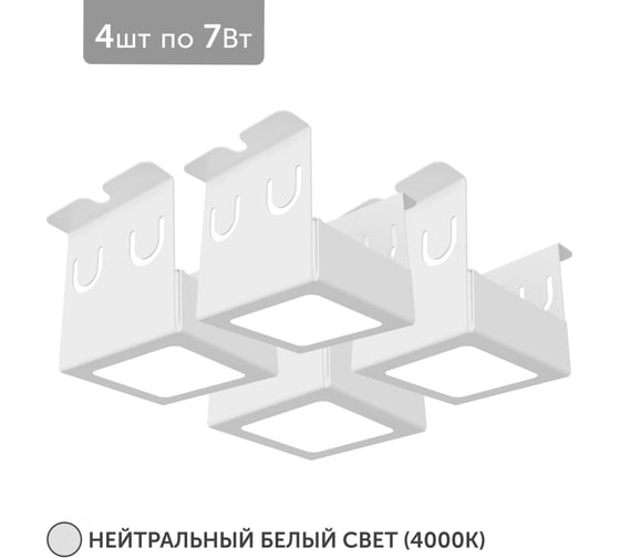 Светильник для грильято Geniled 4шт 4000К 7Вт для ячейки 50x50 мм белый Griliato Tetris встраиваемый 27064_4000